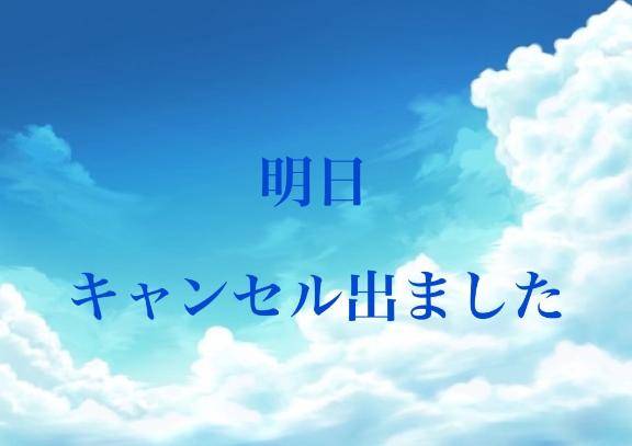 お知らせ📢明日キャンセル枠でました🈳