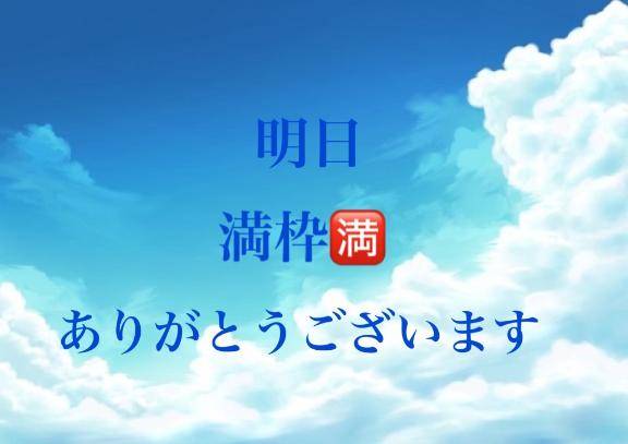 明日🈵枠ありがとうございます🙇‍♀️