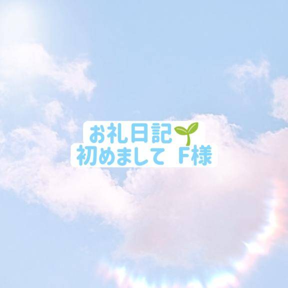 お礼💌素質あり