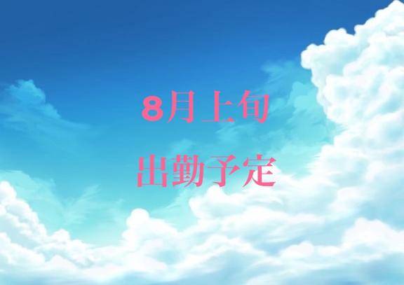 8月上旬💐出勤予定
