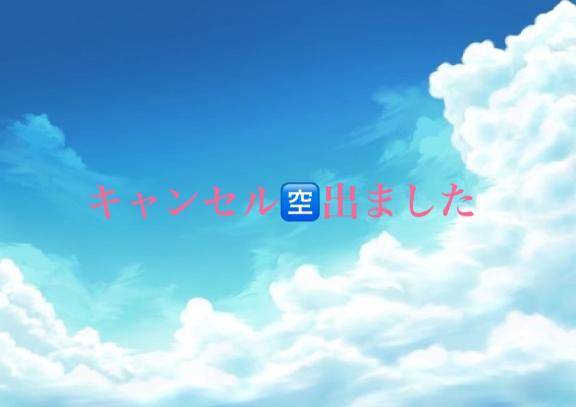 キャンセル🈳