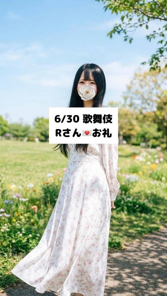 6/30💌歌舞伎 Rさん