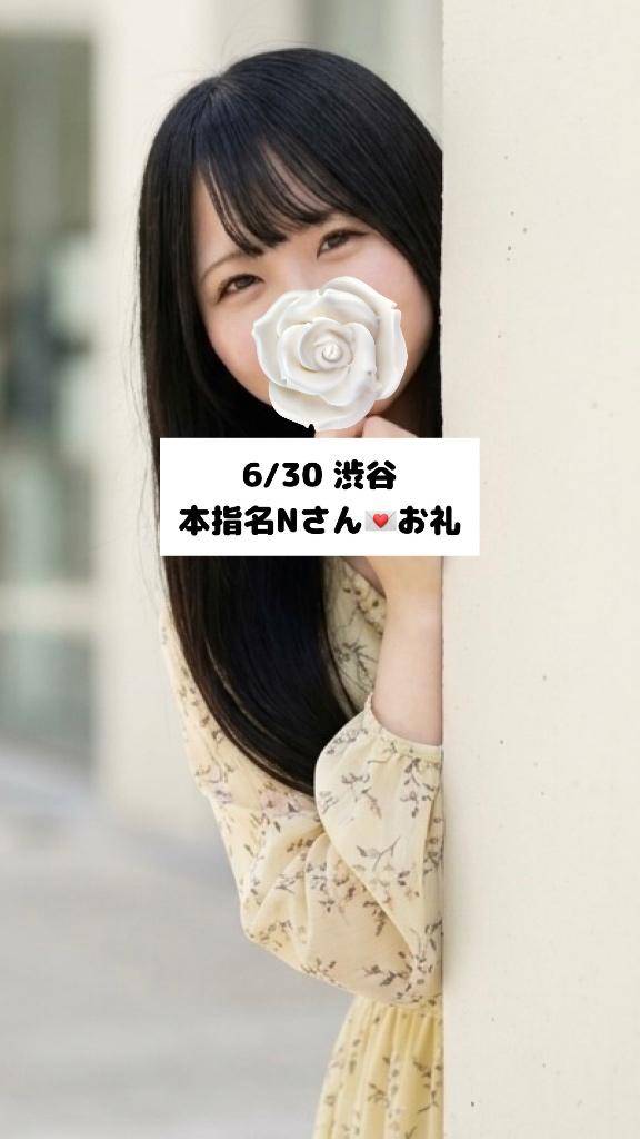 6/30💌本指名Nさん