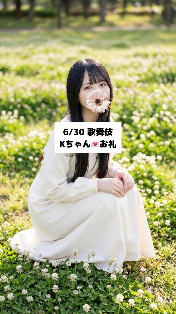 6/30💌歌舞伎 Kちゃん