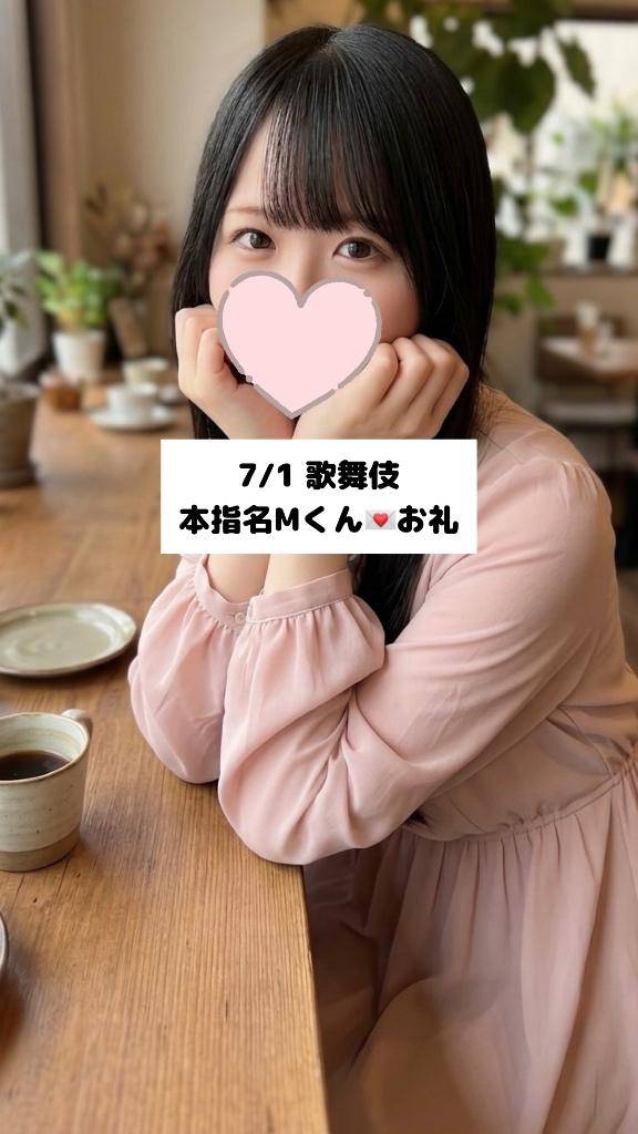 7/1💌本指名Mくん