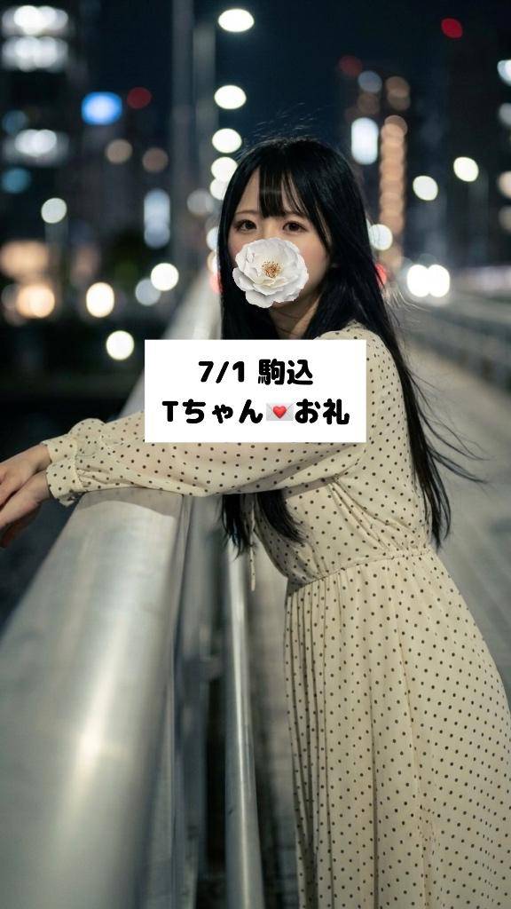 7/1💌駒込 Tちゃん