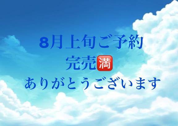 8月上旬ご予約完売🈵ありがとうございます
