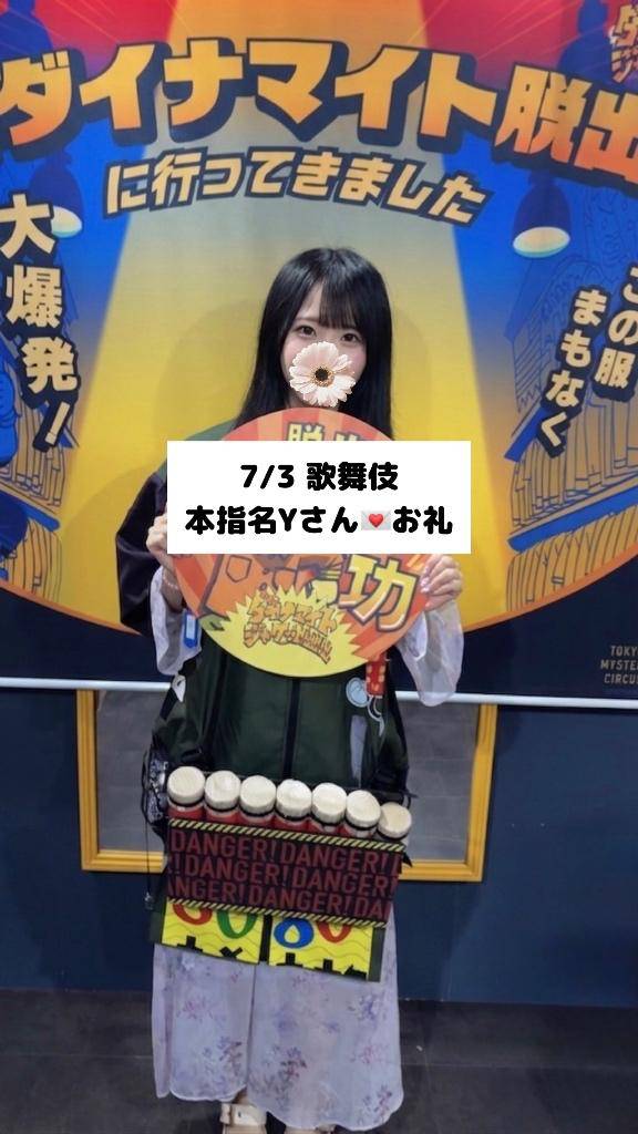 7/3💌本指名Yさん