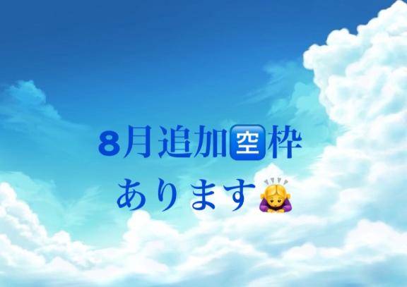 8月追加出勤🈳わずかあります🙏