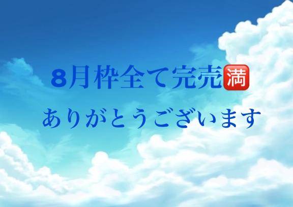 8月枠🈵全て完売🙇‍♀️ありがとうございます