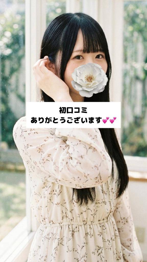 初口コミありがとう💗