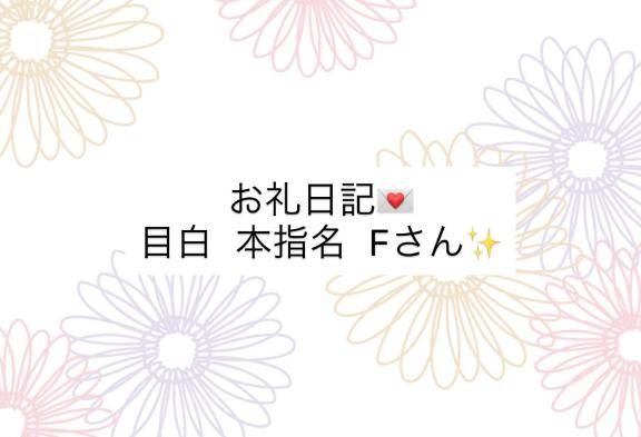 お礼日記💌