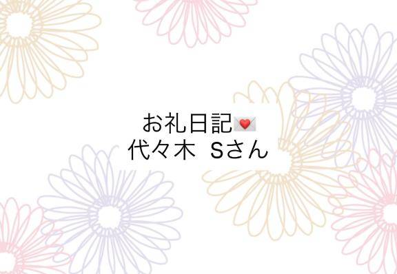 お礼日記💌