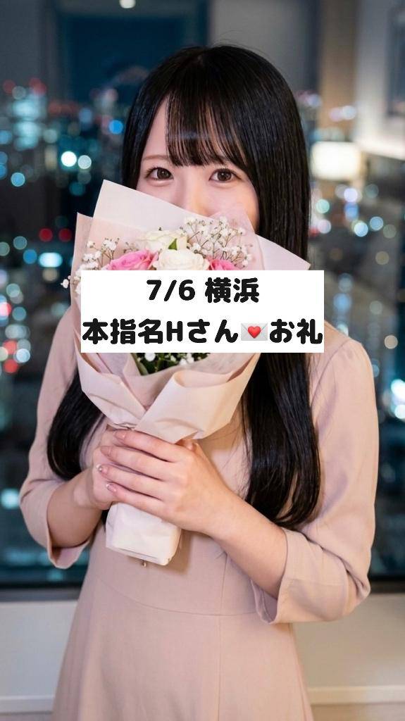 7/6💌本指名Hさん