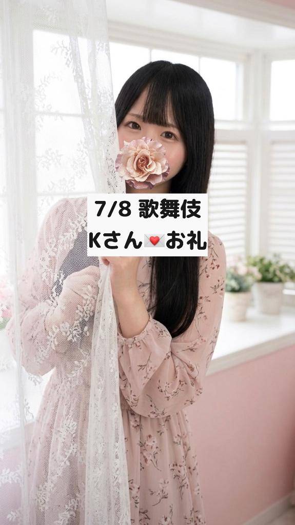 7/8💌歌舞伎 Kさん