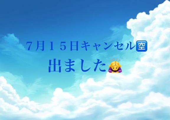 ７月１５日キャンセル🈳出ました