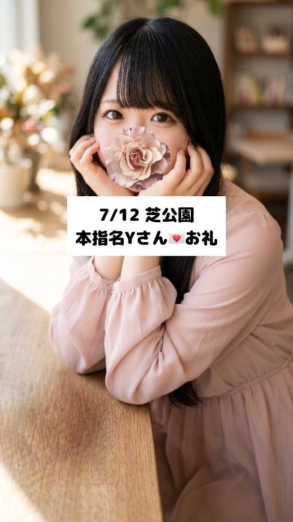 7/12💌本指名Yさん
