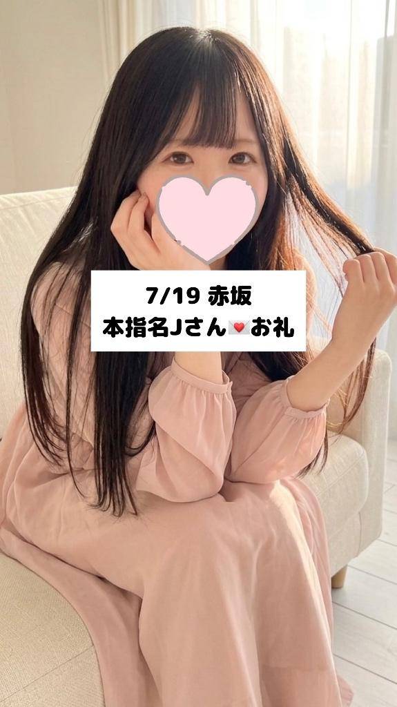 7/19💌本指名Jさん