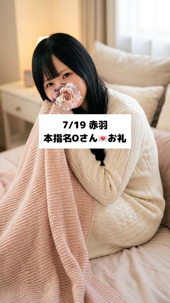 7/19💌本指名Oさん