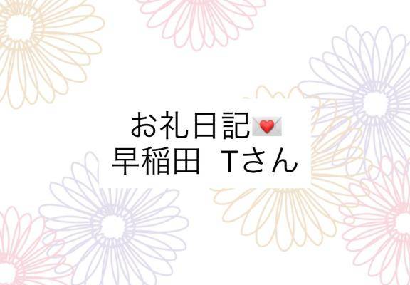 お礼日記💌