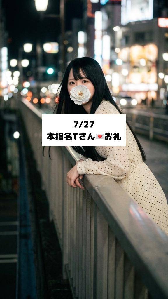 7/27💌本指名 Tさん