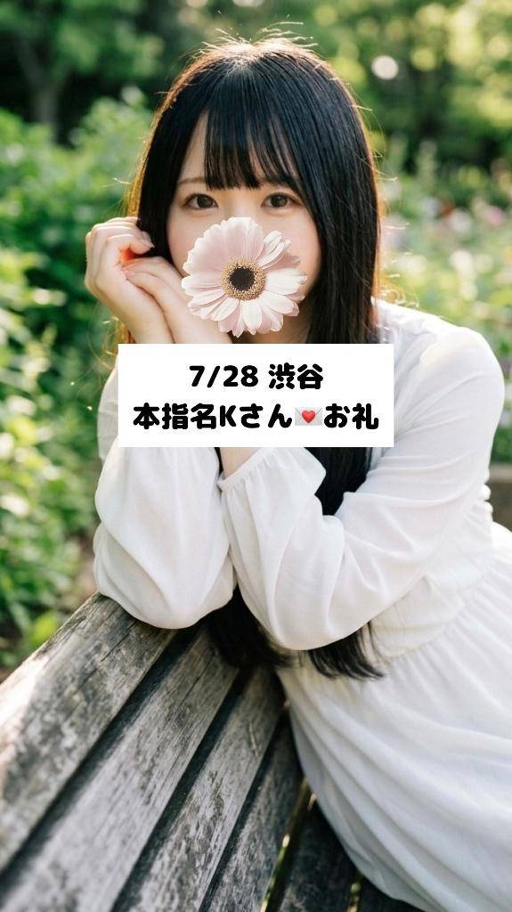 7/28💌本指名Kさん