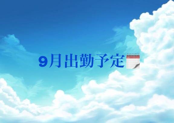 9月出勤予定🗓️