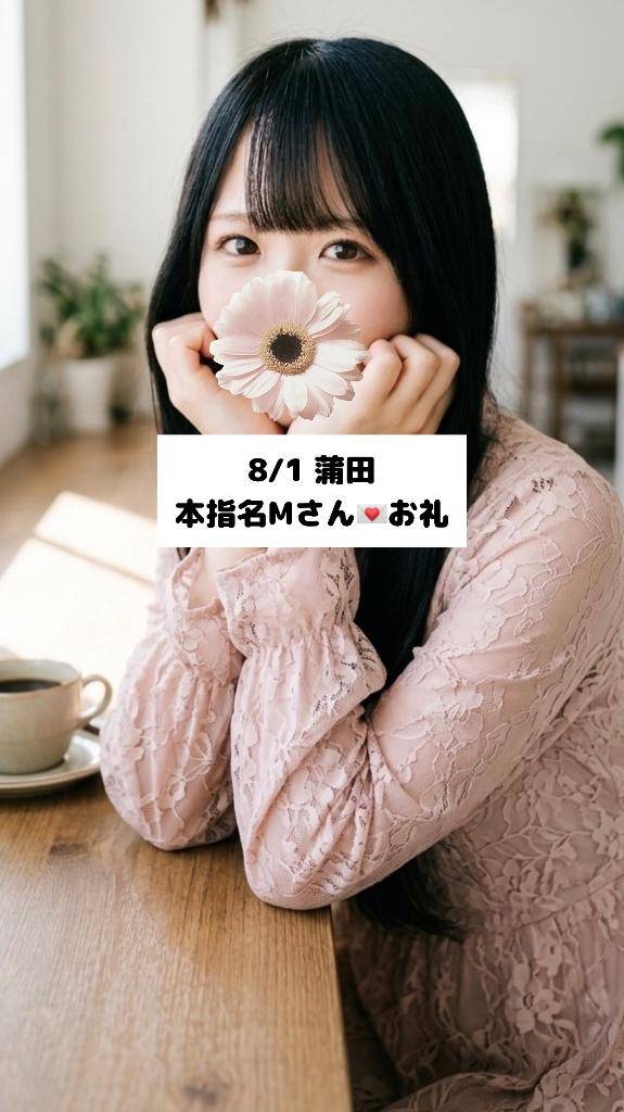 8/1💌本指名Mさん