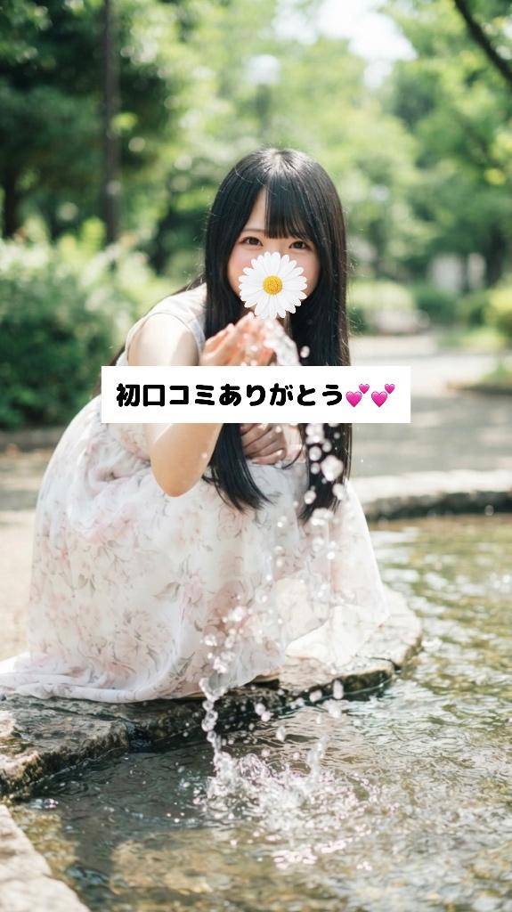 初口コミありがとう💘