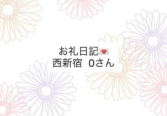 お礼日記💌