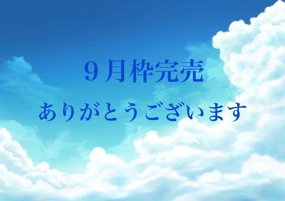 9月枠完売🈵ありがとうございます🙇‍♀️