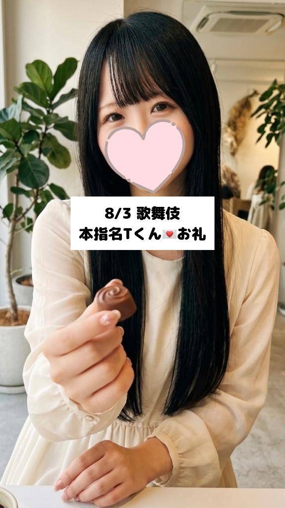 8/3💌本指名Tくん