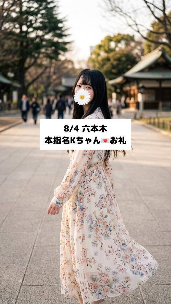 8/4💌本指名Kちゃん