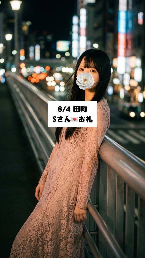 8/4💌田町 Sさん