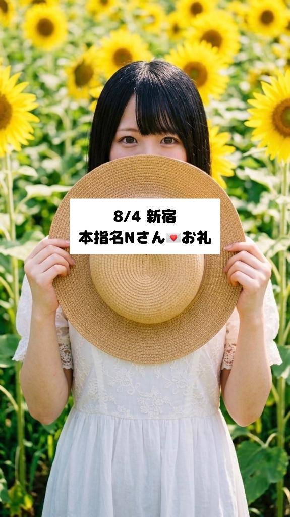 8/4💌本指名Nさん