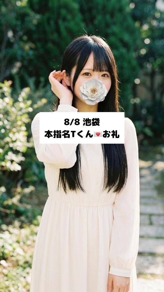8/8💌本指名Tくん