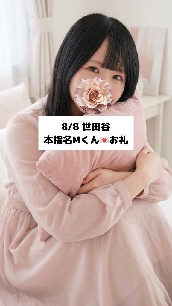 8/8💌本指名Mくん