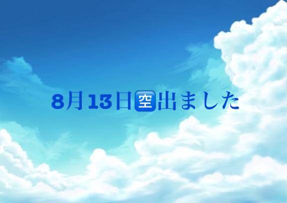 8月13日キャンセル🈳お知らせ🙏