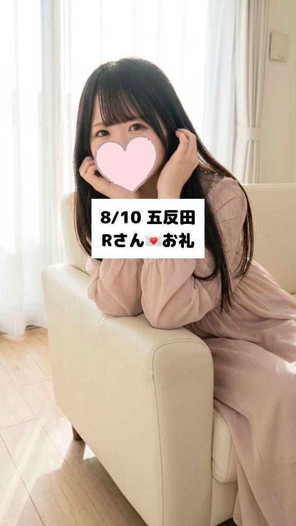 8/10💌五反田 Rさん