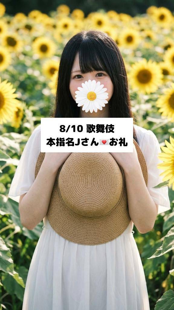 8/10💌本指名Jさん