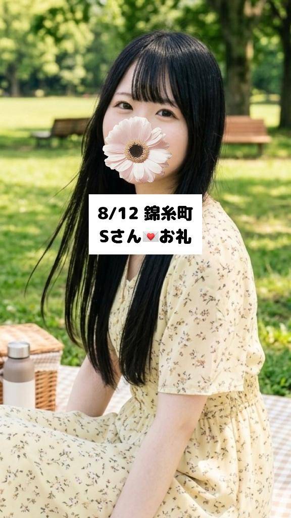 8/12💌錦糸町 Sさん