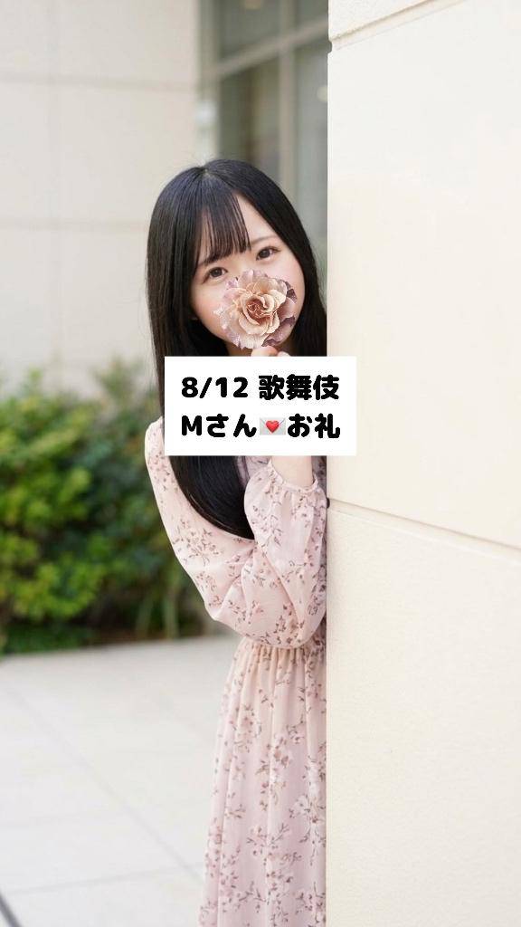 8/12💌歌舞伎 Mさん