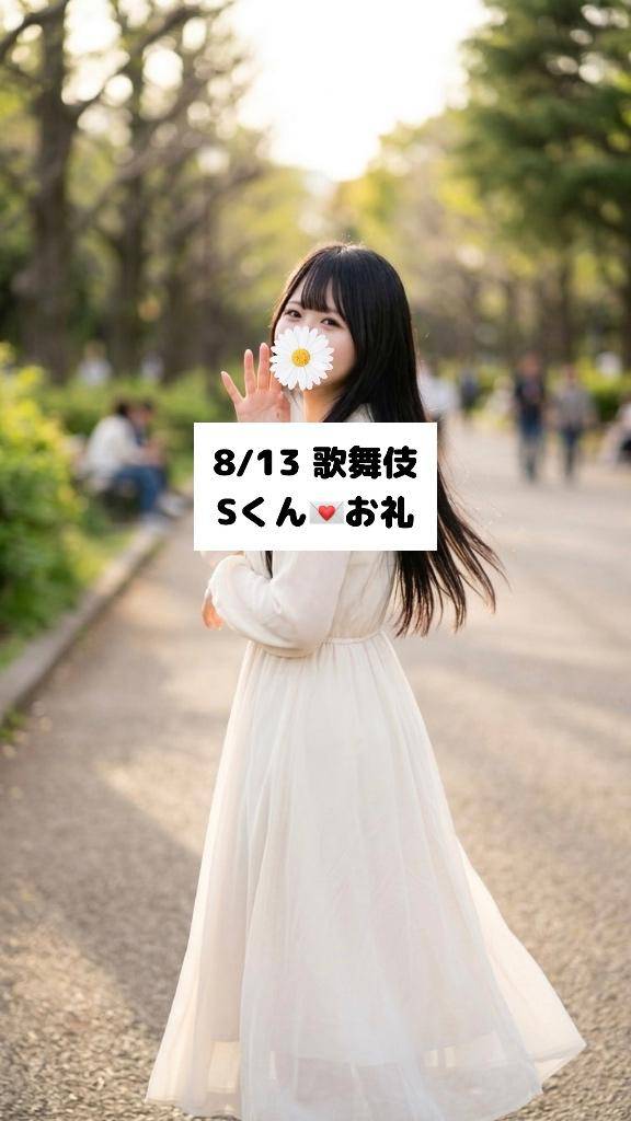 8/13💌歌舞伎 Sくん