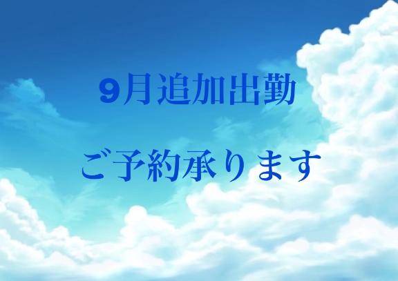 9月追加出勤🙇‍♀️よろしくお願い致します
