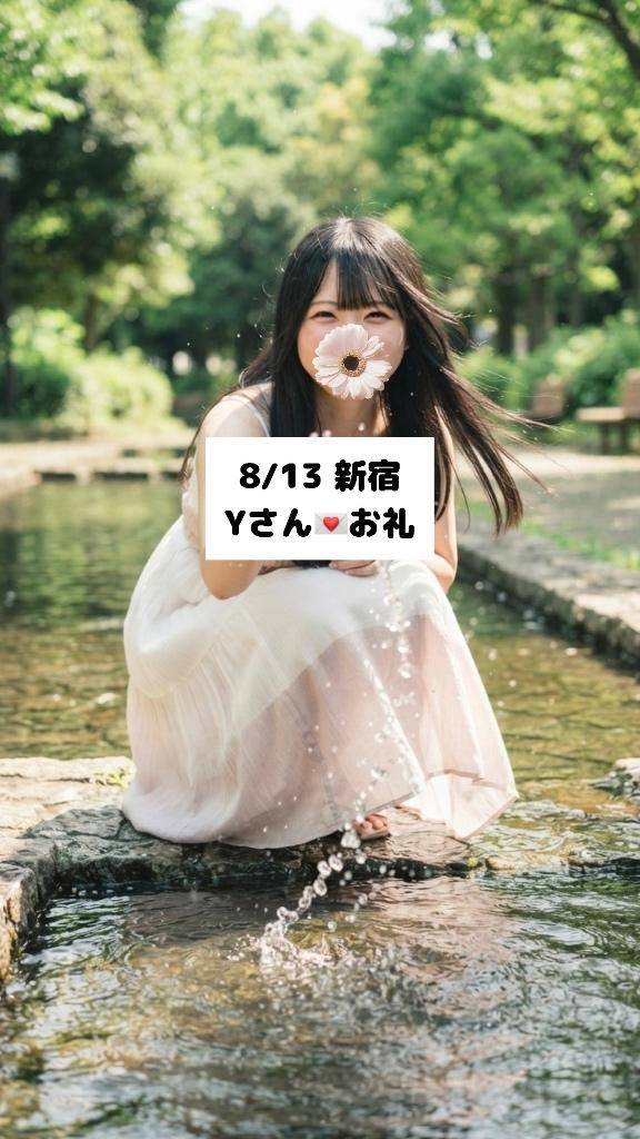 8/13💌新宿 Yさん