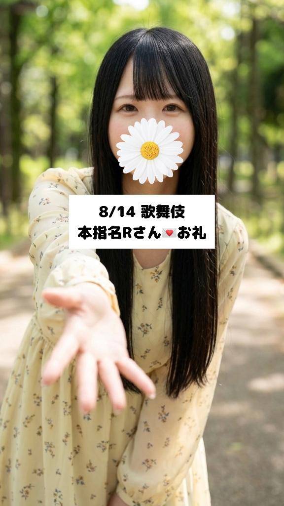 8/14💌本指名Rさん