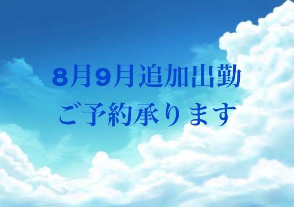 8月9月追加出勤🙇‍♀️