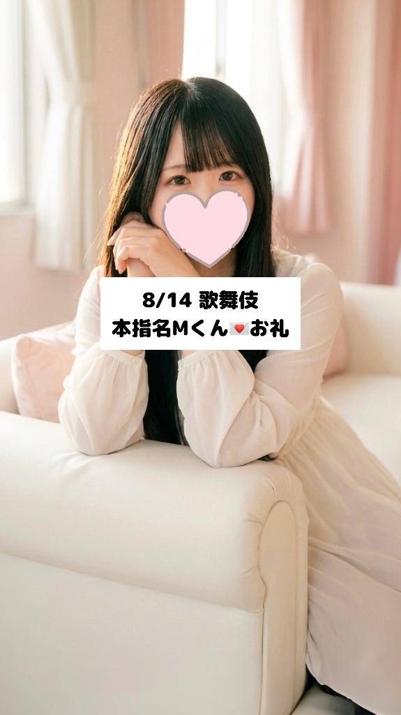 8/14💌本指名Mくん