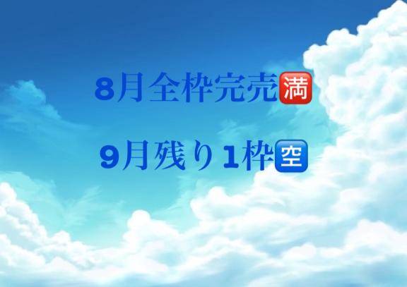 8月完全完売🈵9月1枠🈳