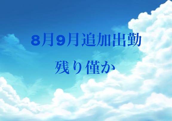 8月9月ご予約枠残り僅か🙇‍♀️
